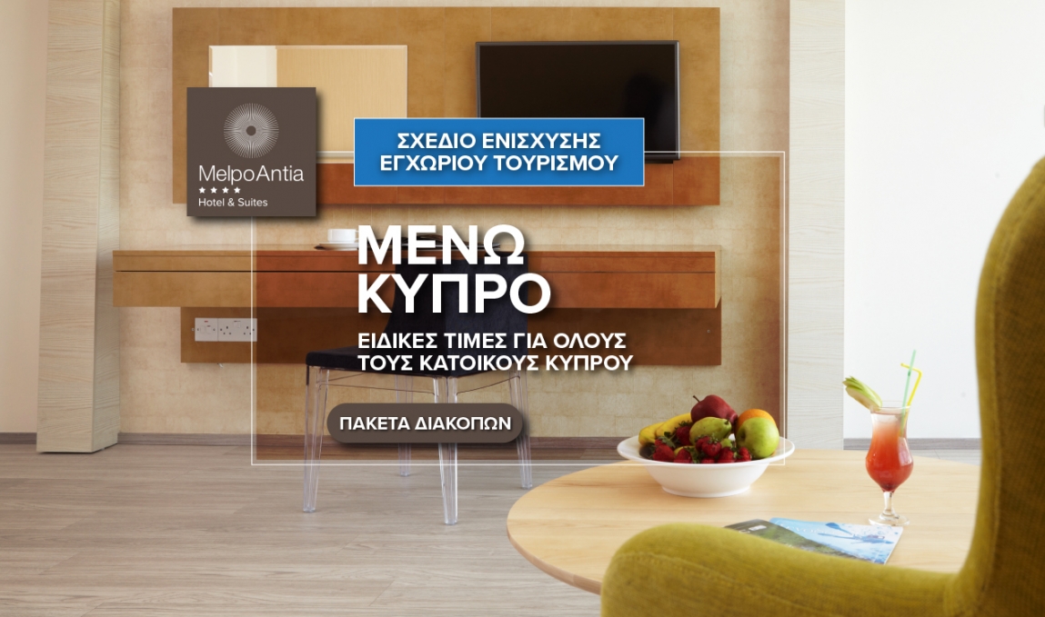 «Μένω Κύπρο» με ειδικές τιμές για τους Κύπριους κατοίκους